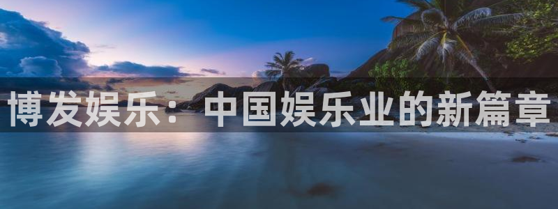 天富平台