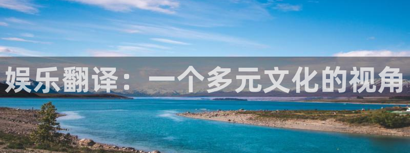 天富平台pg：娱乐翻译：一个多元文化的视角