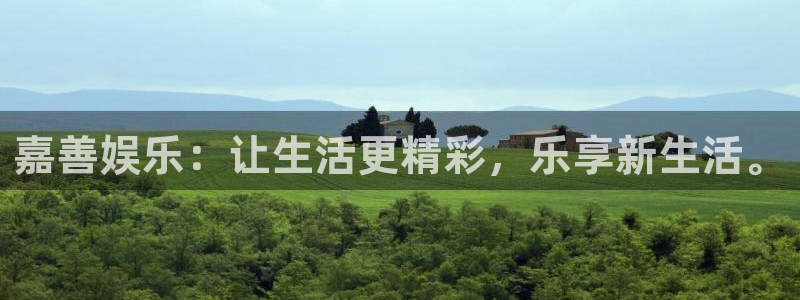 天富平台赏金女王：嘉善娱乐：让生活更精彩，乐享新生活。